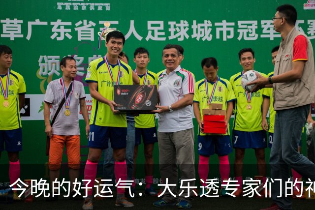 今晚的好运气：大乐透专家们的神奇推荐！