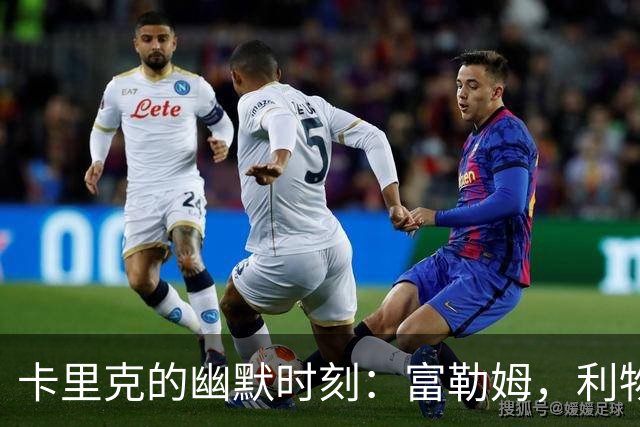 卡里克的幽默时刻：富勒姆，利物浦？我们准备好了！