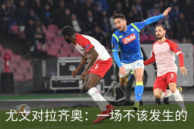 尤文对拉齐奥：一场不该发生的“意甲对意丁”闹剧