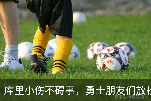库里小伤不碍事，勇士朋友们放松点！