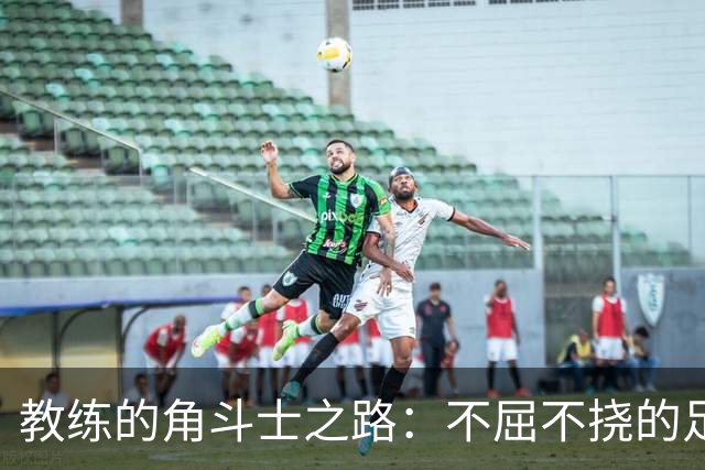 教练的角斗士之路：不屈不挠的足球梦