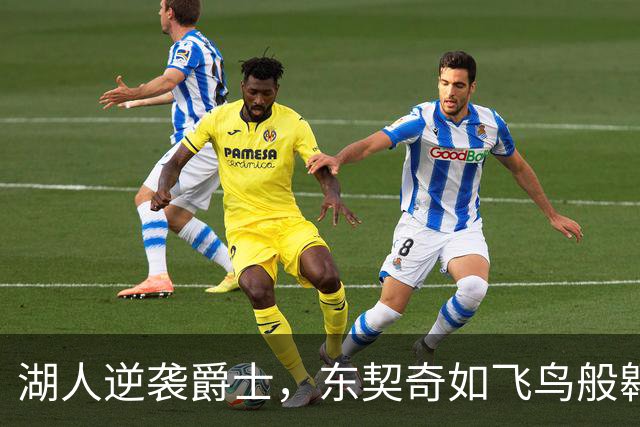 湖人逆袭爵士，东契奇如飞鸟般翱翔！