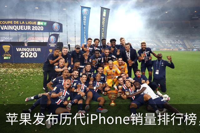 苹果发布历代iPhone销量排行榜，看看你的那款在列吗？