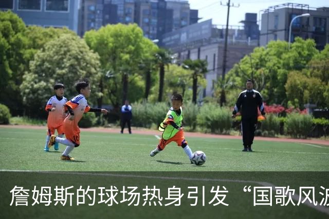 詹姆斯的球场热身引发“国歌风波”，特朗普出言不逊！