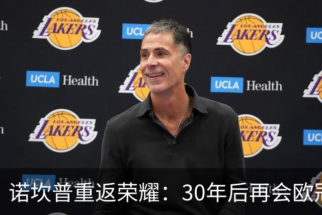 诺坎普重返荣耀：30年后再会欧冠决赛！
