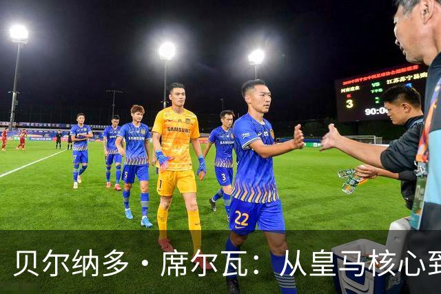 贝尔纳多·席尔瓦：从皇马核心到替补席的悲欢离合