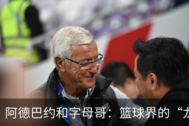 阿德巴约和字母哥：篮球界的“龙珠超合体”秀！